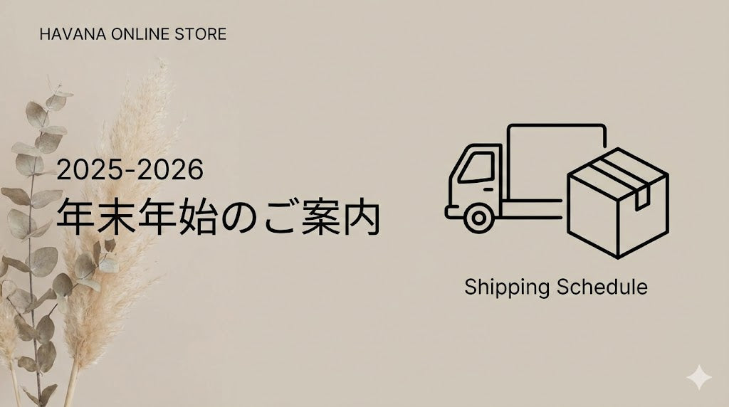 年末年始休業および配送に関するお知らせ