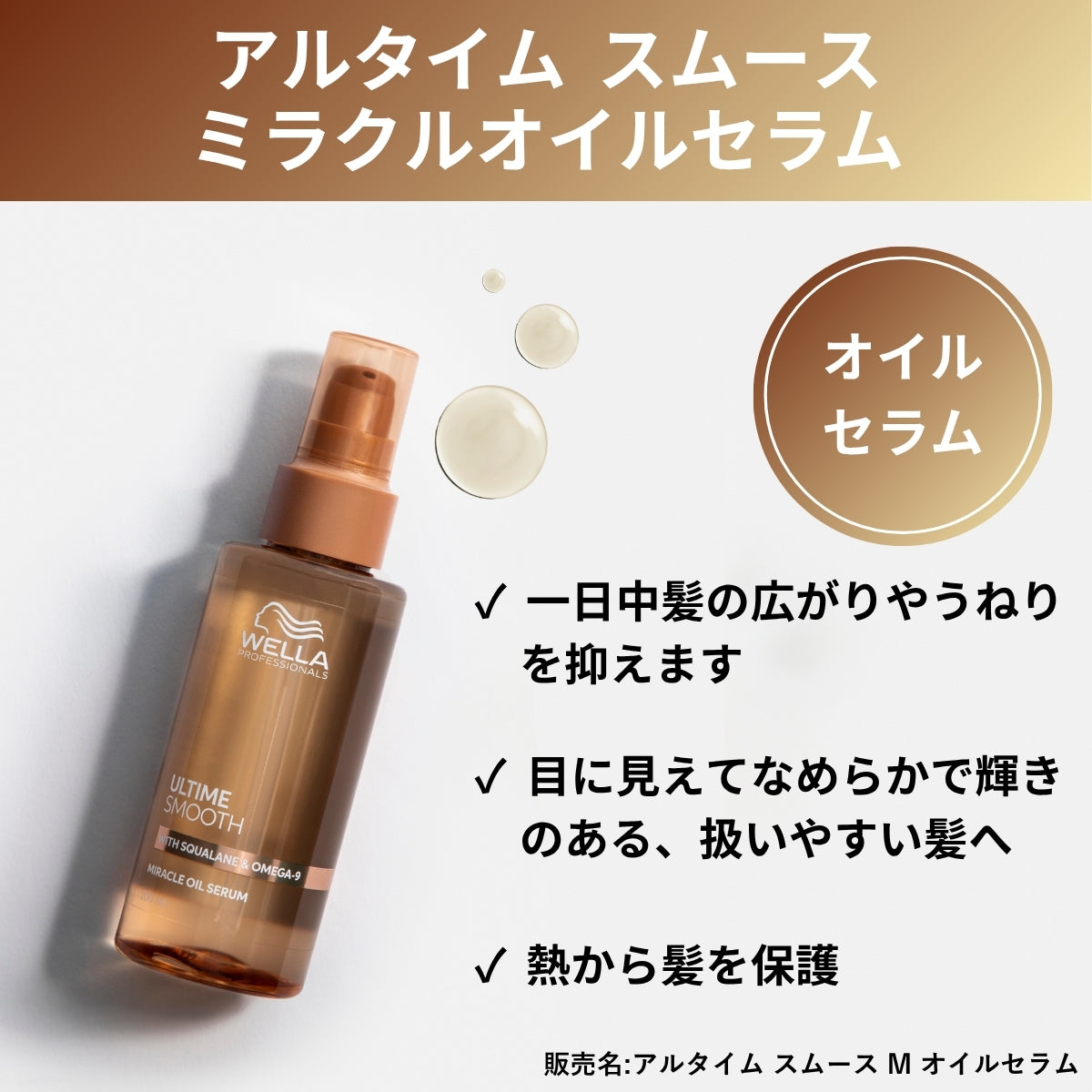 WELLA ウエラ アルタイム スムース ミラクルオイルセラム 100ml