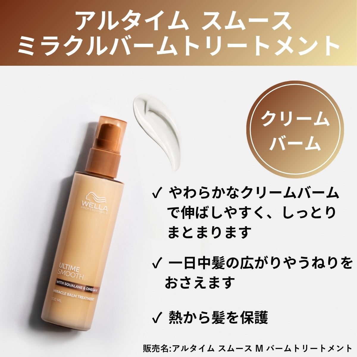 WELLA ウエラ アルタイム スムース ミラクルバームトリートメント 100ml