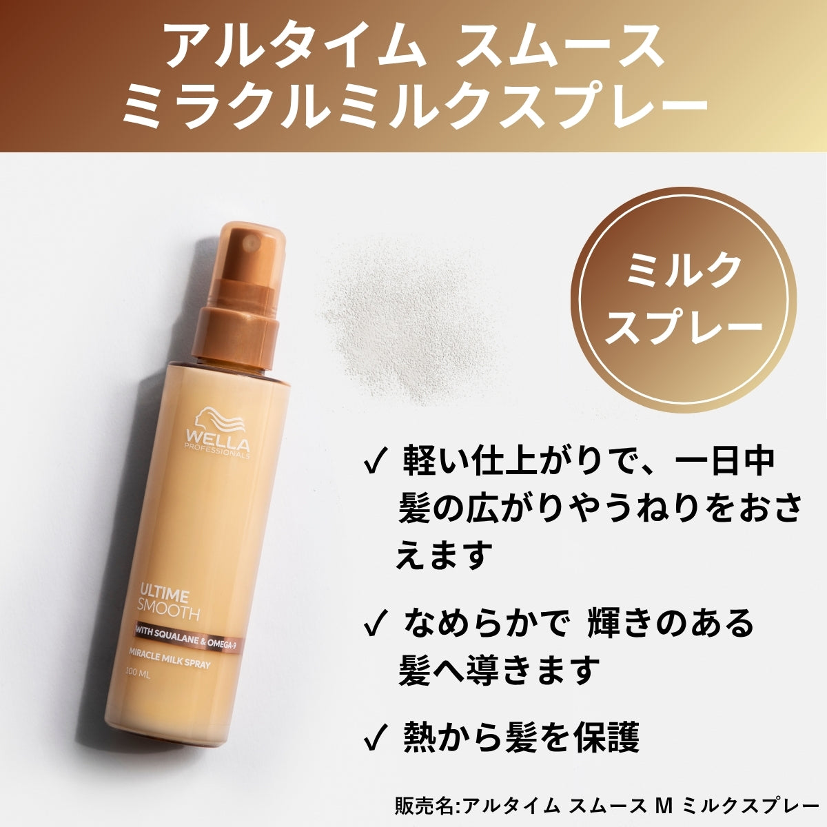 WELLA ウエラ アルタイム スムース ミラクルミルクスプレー 100ml