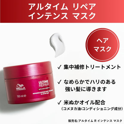 WELLA ウエラ アルタイム リペア インテンス マスク 150ml