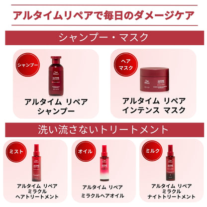 WELLA ウエラ アルタイム リペア