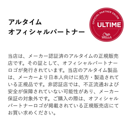 WELLA ウエラ アルタイム